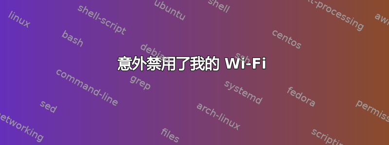 意外禁用了我的 Wi-Fi