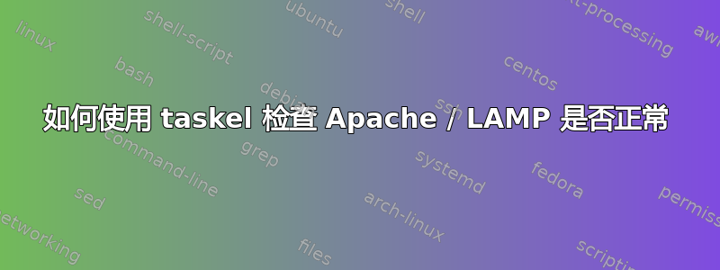 如何使用 taskel 检查 Apache / LAMP 是否正常