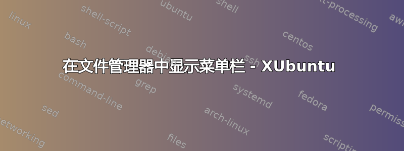 在文件管理器中显示菜单栏 - XUbuntu
