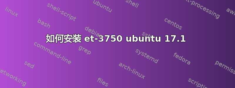 如何安装 et-3750 ubuntu 17.1