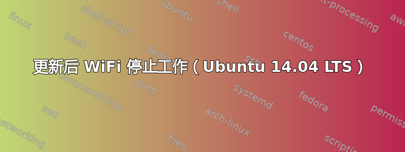 更新后 WiFi 停止工作（Ubuntu 14.04 LTS）