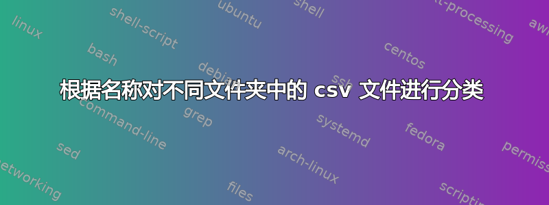 根据名称对不同文件夹中的 csv 文件进行分类