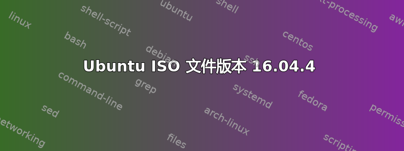 Ubuntu ISO 文件版本 16.04.4