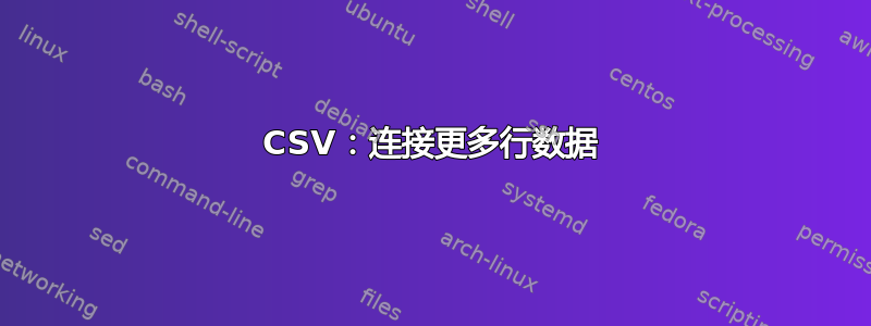 CSV：连接更多行数据