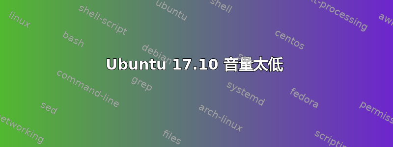 Ubuntu 17.10 音量太低