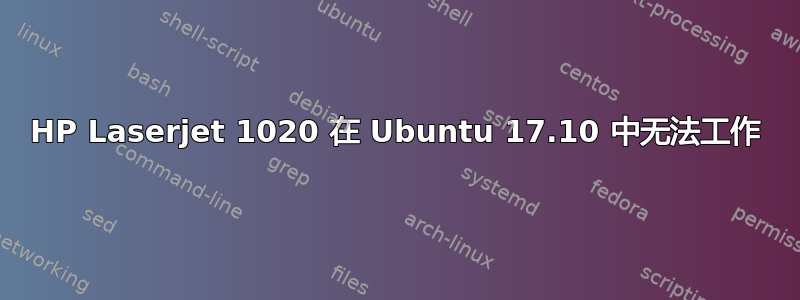 HP Laserjet 1020 在 Ubuntu 17.10 中无法工作