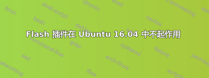 Flash 插件在 Ubuntu 16.04 中不起作用