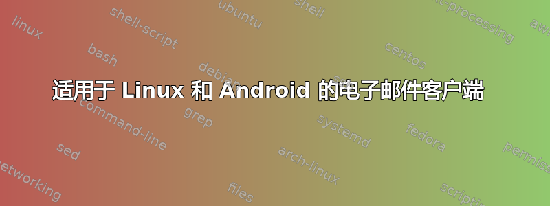 适用于 Linux 和 Android 的电子邮件客户端 