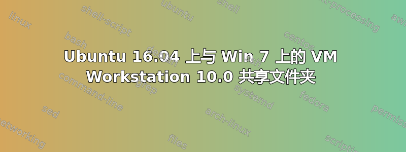 Ubuntu 16.04 上与 Win 7 上的 VM Workstation 10.0 共享文件夹