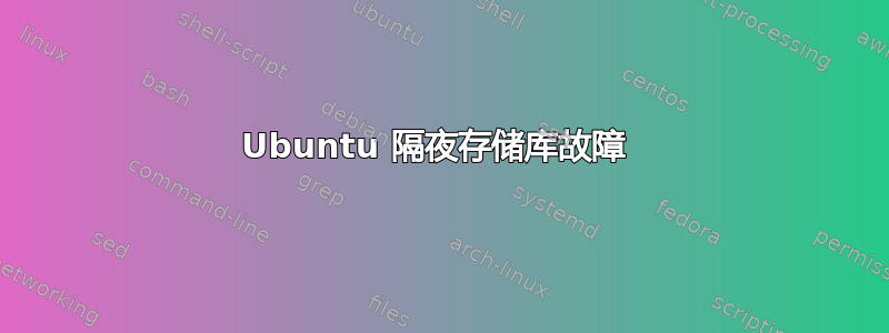 Ubuntu 隔夜存储库故障 