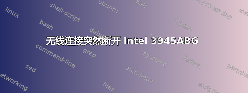 无线连接突然断开 Intel 3945ABG