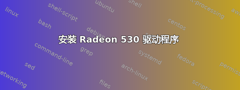 安装 Radeon 530 驱动程序