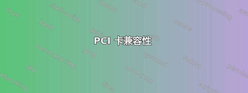 PCI 卡兼容性