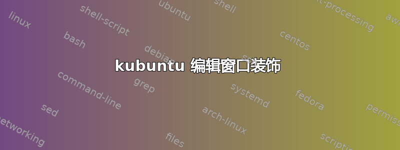 kubuntu 编辑窗口装饰