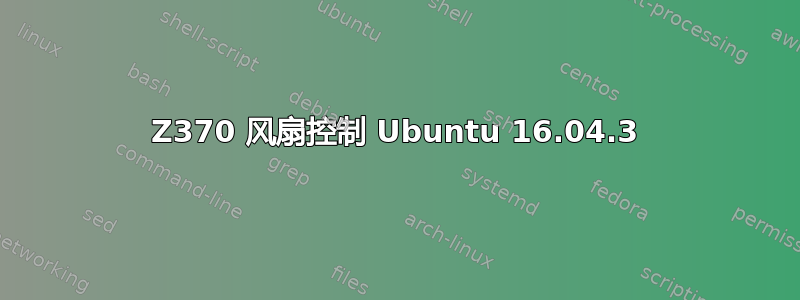 Z370 风扇控制 Ubuntu 16.04.3