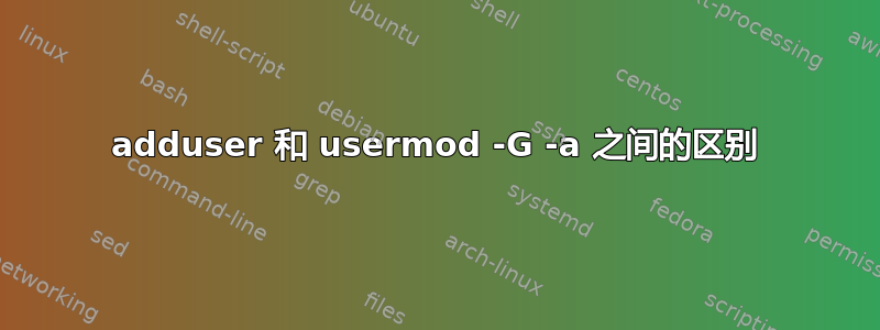 adduser 和 usermod -G -a 之间的区别