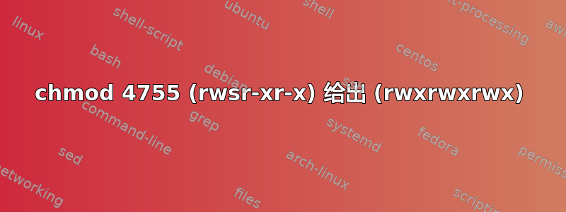 chmod 4755 (rwsr-xr-x) 给出 (rwxrwxrwx)