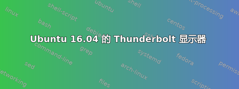 Ubuntu 16.04 的 Thunderbolt 显示器