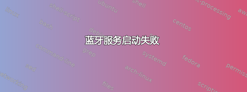 蓝牙服务启动失败