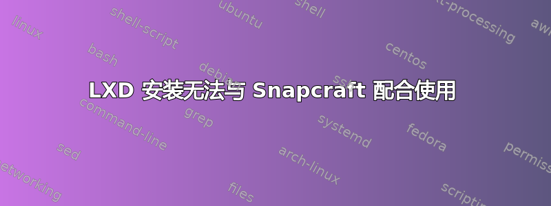 LXD 安装无法与 Snapcraft 配合使用