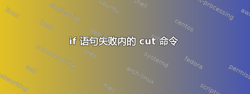 if 语句失败内的 cut 命令