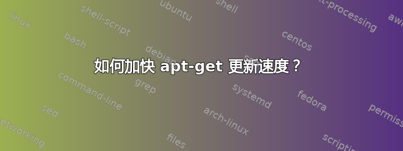 如何加快 apt-get 更新速度？