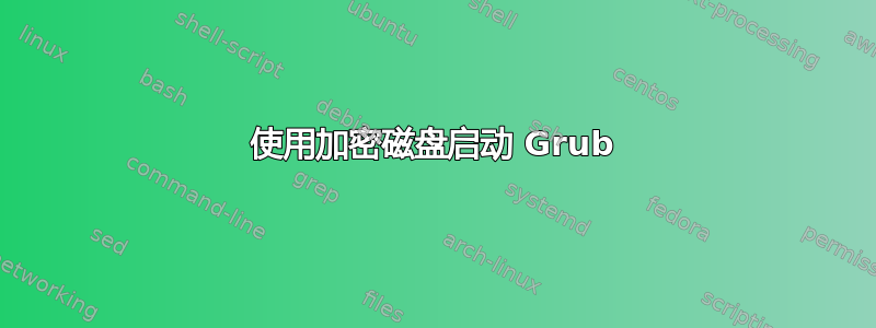 使用加密磁盘启动 Grub