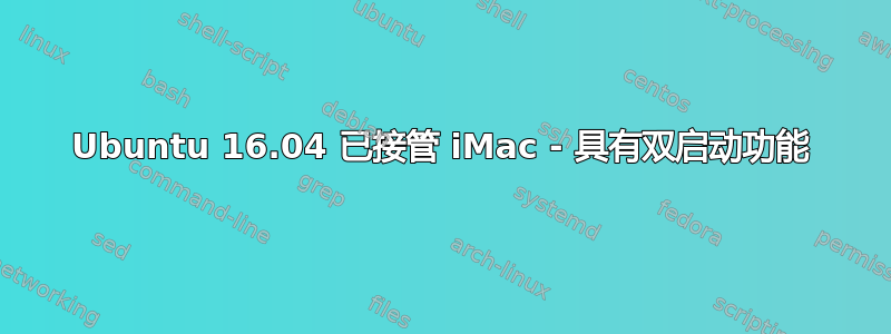 Ubuntu 16.04 已接管 iMac - 具有双启动功能