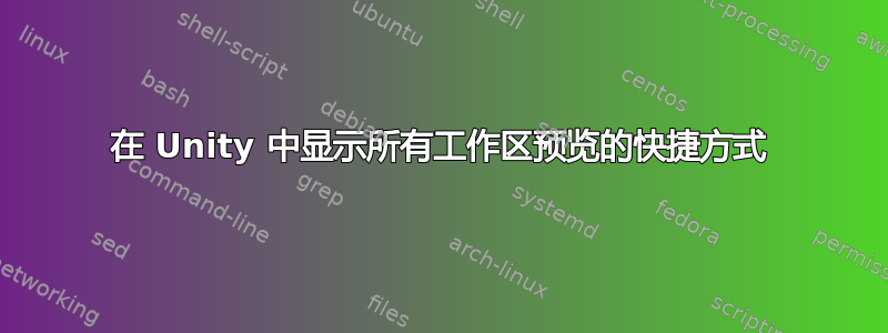 在 Unity 中显示所有工作区预览的快捷方式