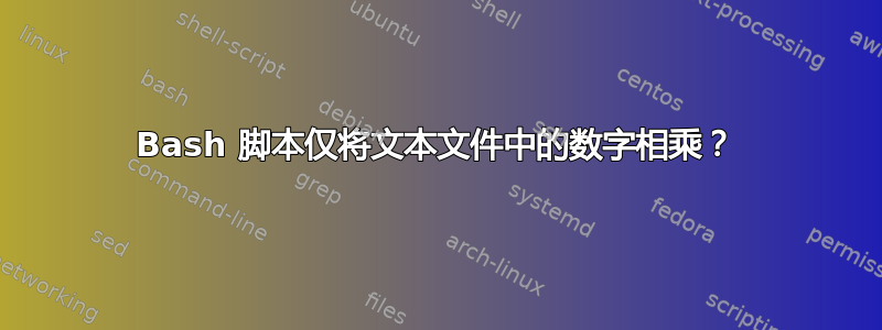 Bash 脚本仅将文本文件中的数字相乘？