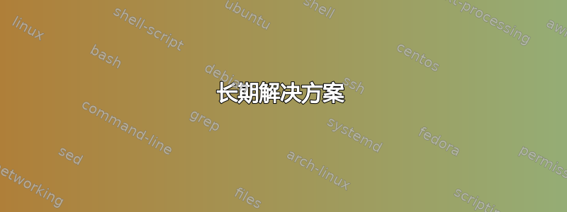 长期解决方案