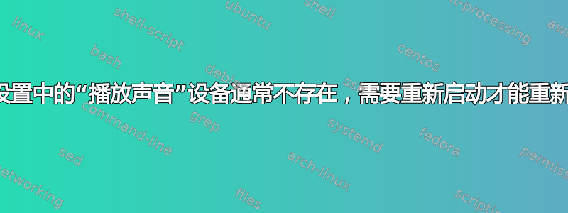 声音设置中的“播放声音”设备通常不存在，需要重新启动才能重新出现