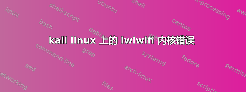 kali linux 上的 iwlwifi 内核错误