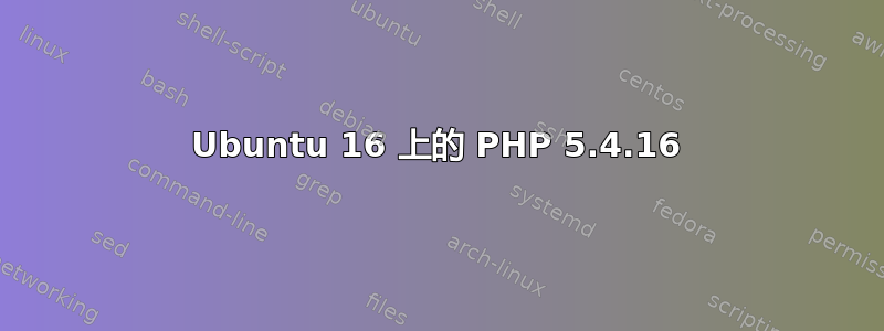 Ubuntu 16 上的 PHP 5.4.16