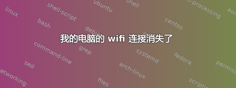 我的电脑的 wifi 连接消失了