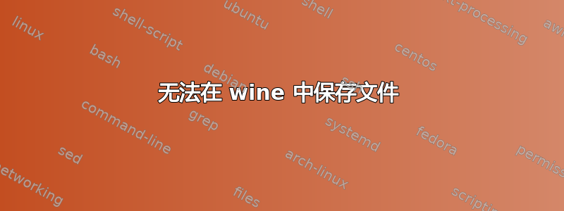 无法在 wine 中保存文件