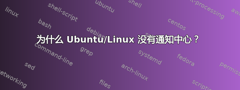 为什么 Ubuntu/Linux 没有通知中心？