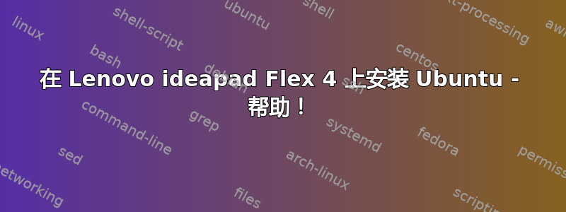 在 Lenovo ideapad Flex 4 上安装 Ubuntu - 帮助！