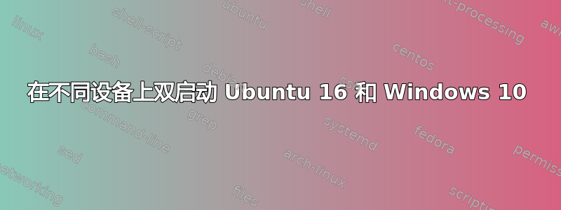 在不同设备上双启动 Ubuntu 16 和 Windows 10