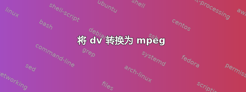 将 dv 转换为 mpeg