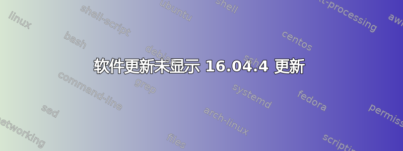 软件更新未显示 16.04.4 更新