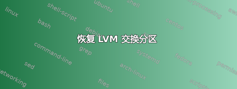 恢复 LVM 交换分区