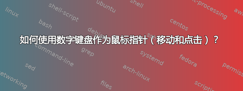 如何使用数字键盘作为鼠标指针（移动和点击）？