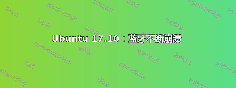 Ubuntu 17.10：蓝牙不断崩溃