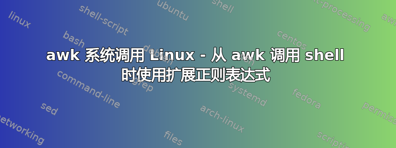 awk 系统调用 Linux - 从 awk 调用 shell 时使用扩展正则表达式