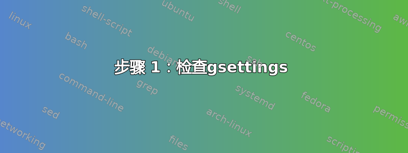 步骤 1：检查gsettings