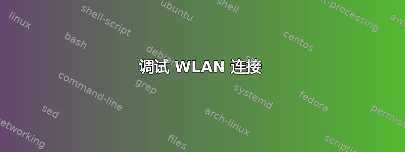 调试 WLAN 连接