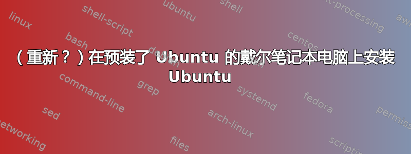 （重新？）在预装了 Ubuntu 的戴尔笔记本电脑上安装 Ubuntu 