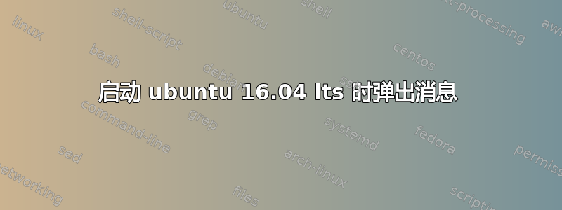 启动 ubuntu 16.04 lts 时弹出消息