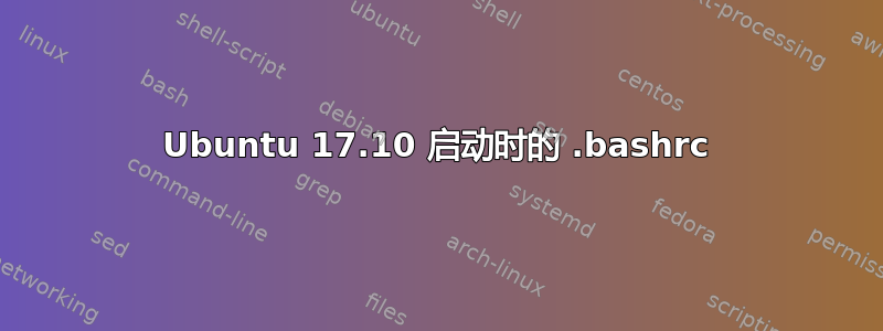 Ubuntu 17.10 启动时的 .bashrc